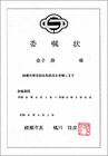 委嘱状