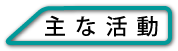 主な活動