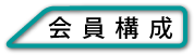 会員構成