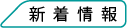 新着情報