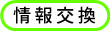 情報交換