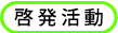 啓発活動
