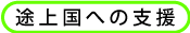 途上国への支援
