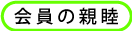会員の親睦