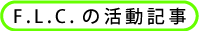 F.L.C.の活動