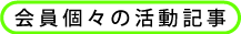 会員個々の活動記事